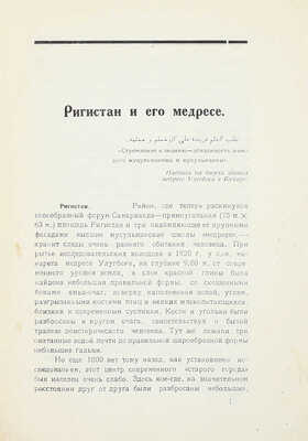Массон М.Е. Регистан и его медресе / Среднеазиатский комитет по делам музеев и охране памятников старины, искусства и природы (Средазкомстарис). Ташкент, 1926.